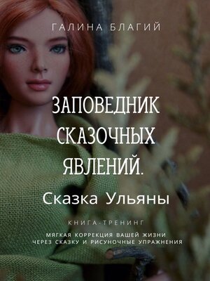 cover image of Заповедник сказочных явлений. Сказка Ульяны